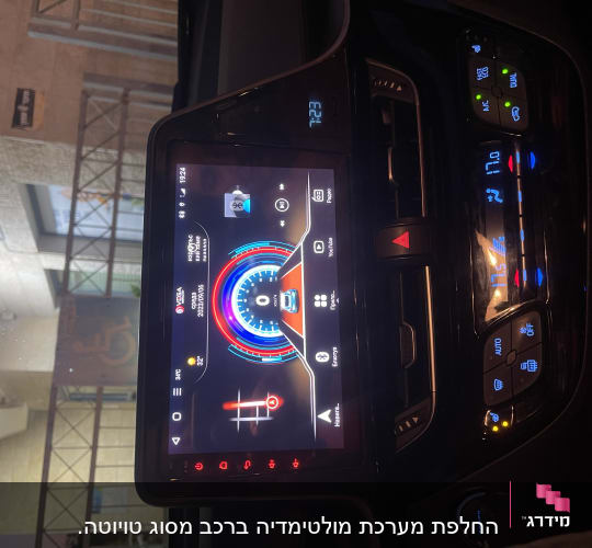 החלפת מערכת מולטימדיה ברכב מסוג טויוטה. 